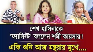 শেখ হাসিনাকে 'ফ্যাসিস্ট' বললেন শমী কায়সার!একি শুনি আজ মন্থরার মুখে....I Mostofa Feroz I Voice Bangla