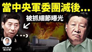 秦剛還有另一種前途；李尚福被抓細節曝光！當中央軍委也被「團滅」後，會發生什麼？（文昭談古論今20230920第1307期）