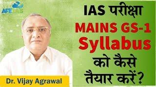 IAS Mains General Studies-1 syllabus explained  | UPSC Civil Services | Dr. Vijay Agrawal | AFEIAS