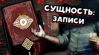 ДБД АРХИВЫ  СУЩНОСТЬ: ЗАПИСИ  Dead by Daylight (РУССКАЯ ОЗВУЧКА)  КНИГА 1: ПРОБУЖДЕНИЕ