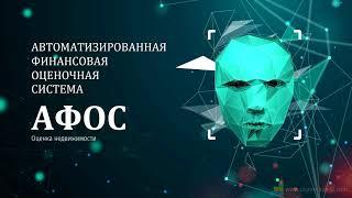 АФОС Оценка недвижимости