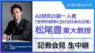 AI研究の第一人者・松尾豊教授 記者会見「AIの世界的競争における日本の立場」 主催：日本外国特派員協会