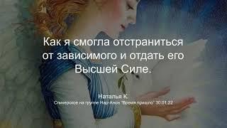 Наталья К. Как я смогла отстраниться от зависимого и отдать его Высшей Силе.