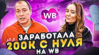 РЕАЛЬНО ЛИ ЗАРАБОТАТЬ НА WILDBERRIES?! Как начать товарный бизнес на Вайлдберриз с нуля?