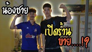 น้องชายที่ผมรัก เปิดร้านขาย….ครั้งแรกในชีวิต!!?