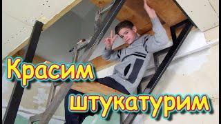Покраска лестницы. Готовим хлеб. Штукатурка. (04.25г.) Семья Бровченко