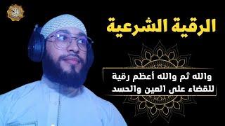 والله ثم والله أعظم رقية للقضاء على العين والحسد وإخراج أنفس الانس والجن ستخرج ويرتاح جسمك باذن الله