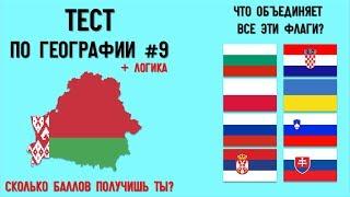 Тест по географии #9: Только 10% могут получить выше 100 баллов!