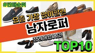 남자로퍼 추천 판매순위 Top10 || 가격 평점 후기 비교