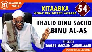 KHALID BINU SACIID IBNU AL-AS || SUWAR MIN XAYAATI SAXAABA || SHEEKH SAALAX