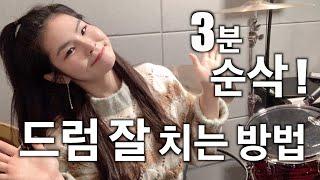 3분 순삭! 드럼 잘 치는 방법 (+드럼 필인 공유) 드럼연주