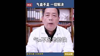 氣血不足，一招解決