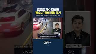 트로트 가수 김호중 '뺑소니' 혐의 경찰 조사   [와이숏츠] #shorts