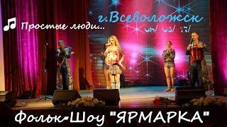  Алёна МАЛЬЦЕВА  и Фольк-Шоу  ЯРМАРКА  - Простые люди... ПРЕМЬЕРА ! ! ! 08/03/17/ г.Всеволожск