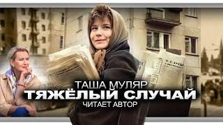 ТЯЖЕЛЫЙ СЛУЧАЙ   | АУДИО КНИГА (рассказ) | Таша Муляр читает автор