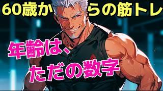 年齢は単なる数字！何歳からでも筋肉はつけられる！