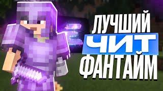 НОВЫЙ ЛУЧШИЙ ЧИТ на Анархию Фантайм 1.16.5 - Майнкрафт FunTime