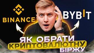 BINANCE АБО BYBIT ЯК ОБРАТИ КРИПТОВАЛЮТНУ БІРЖУ. Легкий спосіб заробітку