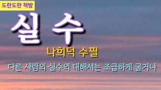 나희덕 수필 | 실수 #책읽는라디오S