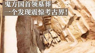 疑似鬼方国统治者墓葬 重大发现震惊中国考古界 出土东亚地区发现年代最早的双辕车！《探索·发现》清涧寨沟遗址（3）丨 中华国宝