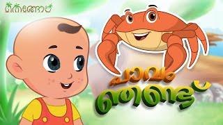 പാവം ഞണ്ട്  | Thengola Malayalam Kids TV