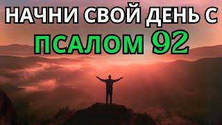 Псалом 92 | УТРЕННЯЯ МОЛИТВА | МОГУЩЕСТВЕННАЯ МОЛИТВА БЛАГОДАРНОСТИ, ОБНОВЛЕНИЯ И ПРОЦВЕТАНИЯ