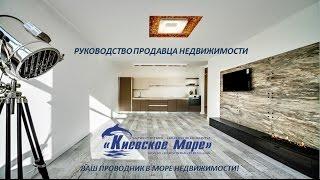 Как быстро и дорого продать квартиру в Киеве самому. Руководство продавца недвижимости.