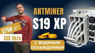 S19 XP—АСИК БУДУЩЕГО? Разгон и энергоэффективность