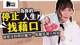 脫離低潮，甩開藉口！離開舒適圈的勇氣《女孩別再道歉了！》作者： 瑞秋‧霍利斯｜NeKo嗚喵．說書