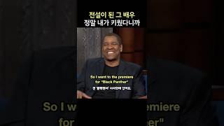 전설이 된 그 배우, 정말 내가 키웠다니까, 덴젤 워싱턴