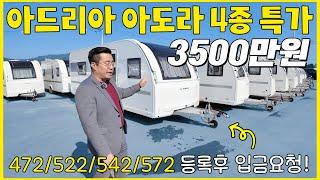 카라반 특가! 아드리아 아도라 인기 있는 4가지 모델! 모두 3500만원에 판매 각각 몇대씩 남지 않은 매물들 입니다. 5년된 중고보다 저렴한 신차! 이번 기회 꼭 잡으세요.