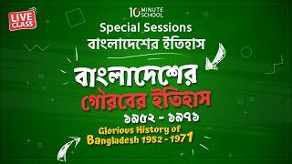 বাংলাদেশের গৌরবের ইতিহাস ১৯৫২ - ১৯৭১ | সাধারণ জ্ঞান | Sakib Bin Rashid