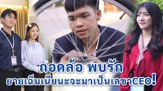 ถอดล้อพบรัก ยายเฉิ่มเนี่ยนะจะมาเป็นเลขา CEO? | We Kids Smile Film