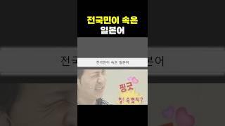 전국민이 속은 일본어