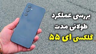 بررسی عملکرد طولانی مدت گلکسی ای ۵۵ بعد از ۳ ماه | Galaxy A55 Long Term Review