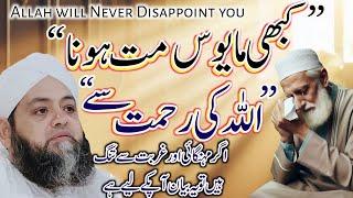 Allah will Never Disappoint you|| Molana Abdul Hannan Siddiqui official bayyan 2024