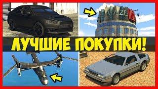 ТОП 10 ЛУЧШИХ ПОКУПОК В GTA 5 ONLINE