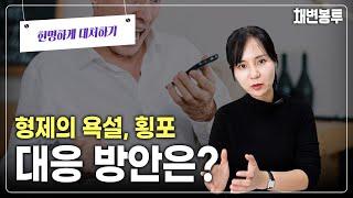 상속개시 후 형제의 욕설과 횡포, 대응 방안은? | 상속전문변호사 채애리