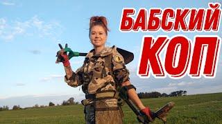 Бабский Коп. В поисках монет и старины с Ланой.