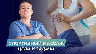 СПОРТИВНЫЙ МАССАЖ: цели и задачи. Чем спортивный массаж отличается от медицинского?