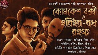 ব্যোমকেশ বক্সী ও হরিহর বধ রহস্য। #ব্যোমকেশ #সত্যান্বেষী #horror #suspense #detectivestory #detective