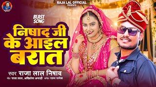 #Barati Spacial | निषाद जी के आईल बरात | #Raja Lal Nishad | Nishad ji ke aail barat | Rangdari Song