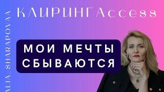 Мечты и желания - СБЫВАЮТСЯ! Слушайте эту Практику - Клиринг Access Consciousness