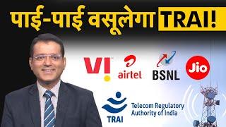 Jio, Airtel और BSNL की TRAI ने खड़ी की खाट! करोड़ों रुपए की वसूली का प्लान |