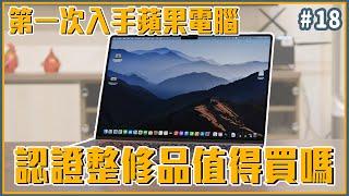 第一次入手蘋果電腦，APPLE認證整修品值得買嗎 | MacBook PRO  16" | 使用體驗【Noel】