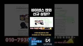 바이낸스 엔화 신규 상장? #코인 #코인뉴스 #시바이누코인 #리플 #비트코인 #코인추천 #경제적자유 #코린이 #코인투자 #성공 #코인베이스