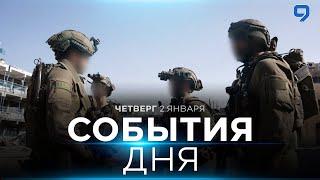 СОБЫТИЯ ДНЯ. ИЗРАИЛЬ. 2 января 16:00 - 20:00. Новости Израиля сегодня