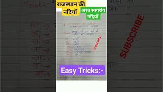राजस्थान की नदियाँ || अरब सागरीय नदियाँ #gs #trick #easytricks #ssc #upsc #shorts #gkinhindi #gka