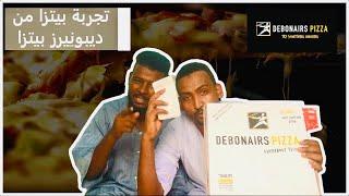 تجربة بيتزا من ديبونِيرز بيتزا Debonairs Pizza | الحجم الكبير