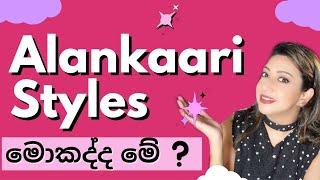 ALANKAARI STYLES ONLINE STORE | ONLINE SHOPPING SRI LANKA